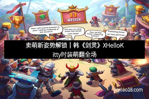 卖萌新姿势解锁｜韩《剑灵》XHelloKitty时装萌翻全场