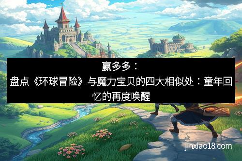 赢多多：盘点《环球冒险》与魔力宝贝的四大相似处：童年回忆的再度唤醒