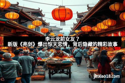 李云龙前女友？新版《亮剑》爆出惊天恋情，背后隐藏的精彩故事