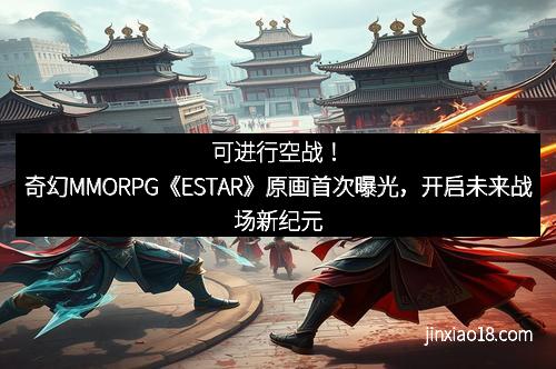可进行空战！奇幻MMORPG《ESTAR》原画首次曝光，开启未来战场新纪元