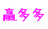 赢多多(集团)有限公司官网